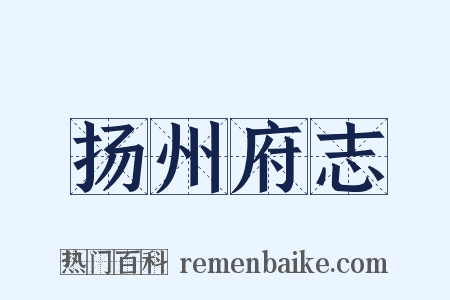 扬州府志是什么意思的图片